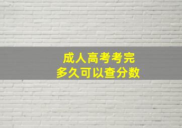 成人高考考完多久可以查分数