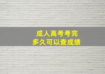 成人高考考完多久可以查成绩