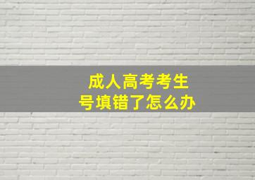 成人高考考生号填错了怎么办