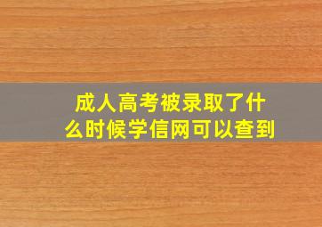 成人高考被录取了什么时候学信网可以查到