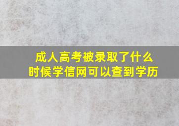 成人高考被录取了什么时候学信网可以查到学历