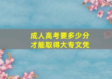 成人高考要多少分才能取得大专文凭