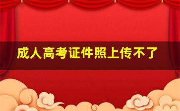 成人高考证件照上传不了