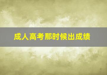 成人高考那时候出成绩