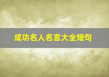 成功名人名言大全短句