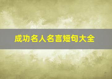 成功名人名言短句大全