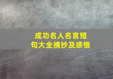 成功名人名言短句大全摘抄及感悟