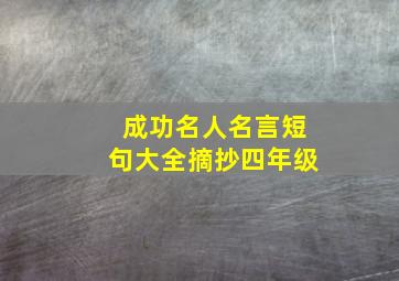 成功名人名言短句大全摘抄四年级