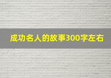 成功名人的故事300字左右