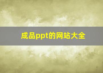 成品ppt的网站大全