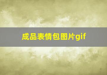 成品表情包图片gif