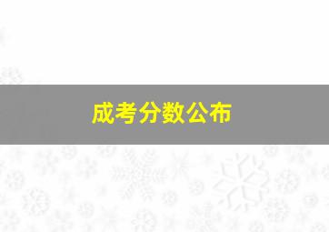 成考分数公布