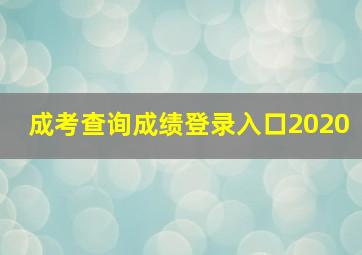 成考查询成绩登录入口2020