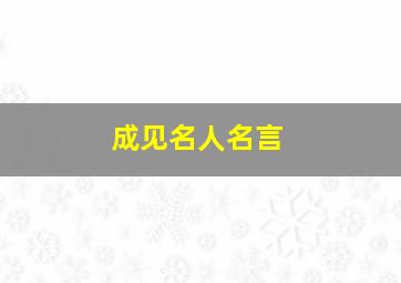 成见名人名言