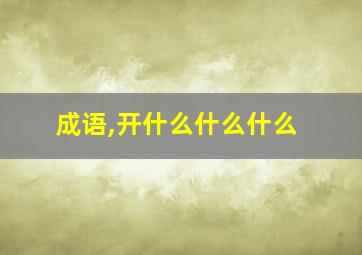 成语,开什么什么什么