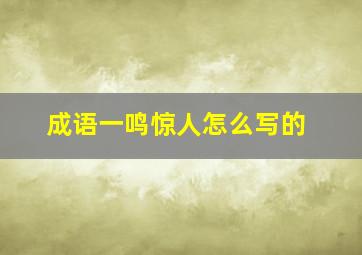 成语一鸣惊人怎么写的