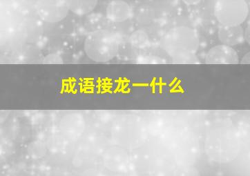 成语接龙一什么