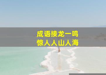 成语接龙一鸣惊人人山人海