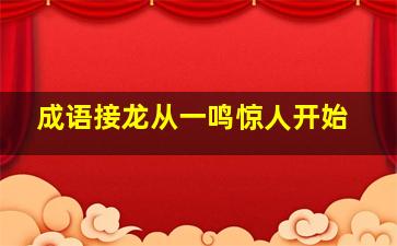 成语接龙从一鸣惊人开始