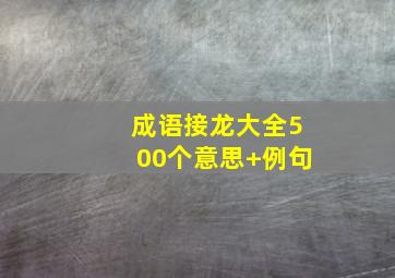 成语接龙大全500个意思+例句