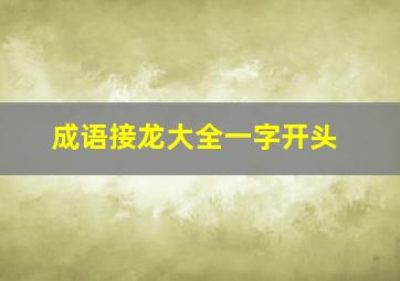 成语接龙大全一字开头