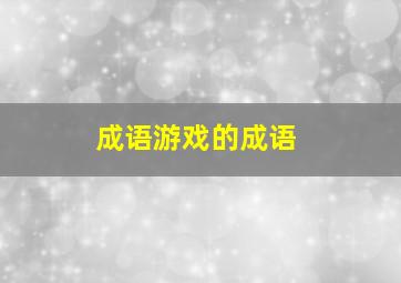 成语游戏的成语