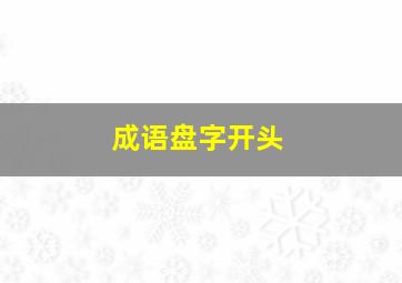 成语盘字开头