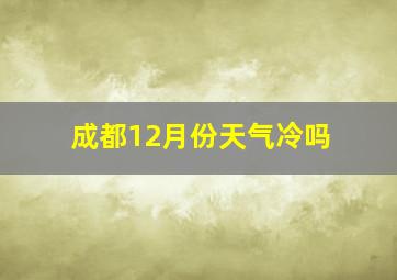 成都12月份天气冷吗