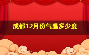 成都12月份气温多少度