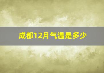 成都12月气温是多少