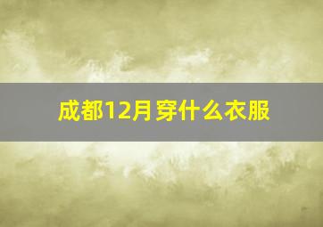 成都12月穿什么衣服