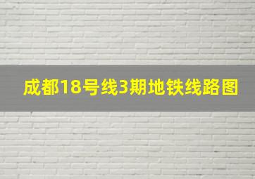 成都18号线3期地铁线路图