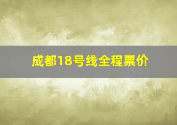 成都18号线全程票价