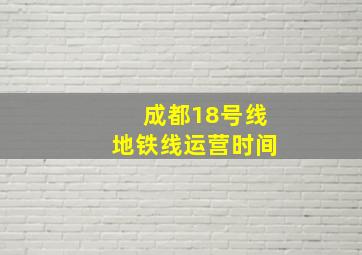 成都18号线地铁线运营时间