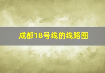 成都18号线的线路图