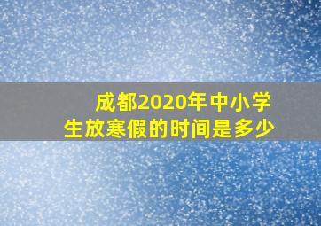 成都2020年中小学生放寒假的时间是多少