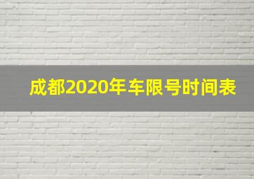 成都2020年车限号时间表