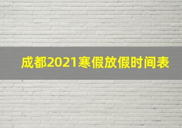 成都2021寒假放假时间表