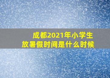 成都2021年小学生放暑假时间是什么时候