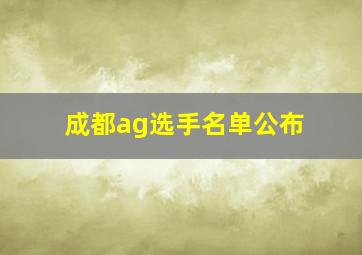 成都ag选手名单公布