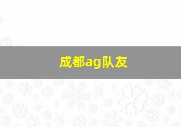 成都ag队友