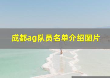 成都ag队员名单介绍图片