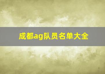 成都ag队员名单大全