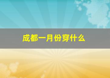 成都一月份穿什么