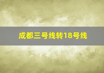 成都三号线转18号线