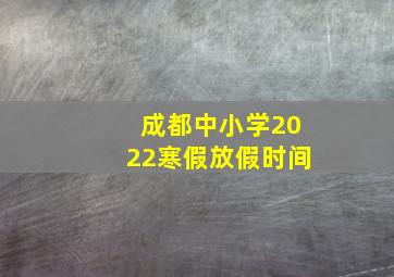 成都中小学2022寒假放假时间