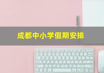 成都中小学假期安排