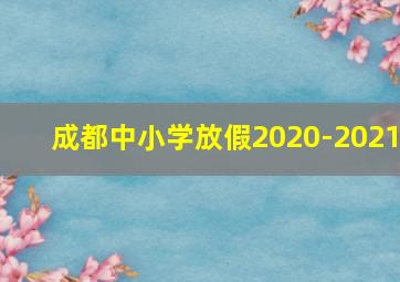 成都中小学放假2020-2021