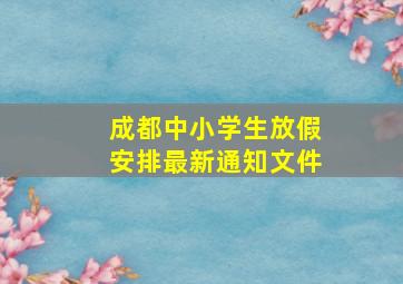 成都中小学生放假安排最新通知文件