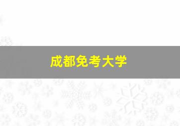 成都免考大学